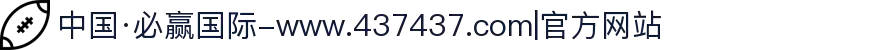 中国·必赢国际-www.437437.com|官方网站