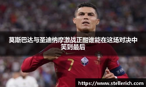 莫斯巴达与圣迪纳摩激战正酣谁能在这场对决中笑到最后