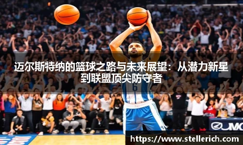 AG迈尔斯特纳的篮球之路与未来展望：从潜力新星到联盟顶尖防守者