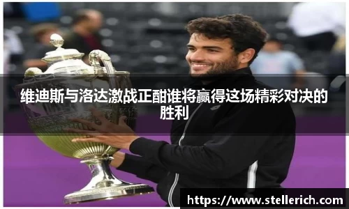 AG维迪斯与洛达激战正酣谁将赢得这场精彩对决的胜利